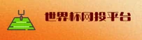 世界杯网投(FIFA)官方网站 - 官方认证入口