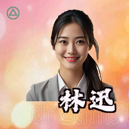 林迅