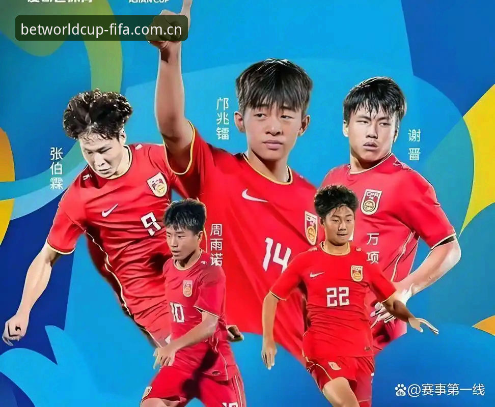 揭秘U17世界杯抽签背后：中国足球少年在世界杯网投平台上的命运之战