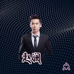赵澜